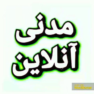 Telegram profile photo for مدنی آنلاین