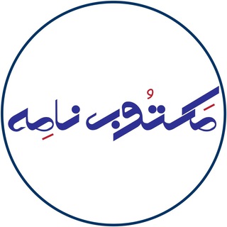 Telegram profile photo for مکتوبنامه