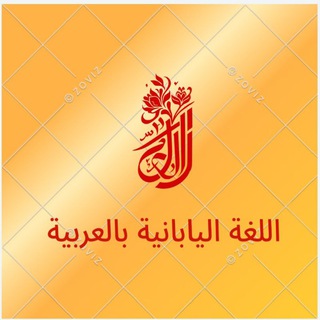 Telegram profile photo for تعلم اللغه اليابانيه من البداية 😊