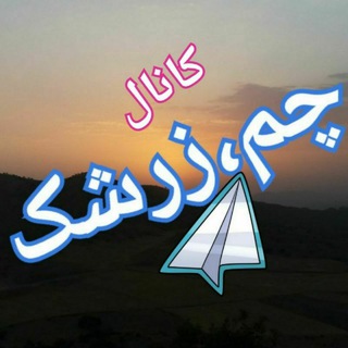 Telegram profile photo for √کانال چم زرشک