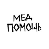Telegram profile photo for МЕД ПОМОЩЬ
