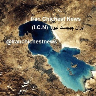 Telegram profile photo for كانال ايران چى چست نيوز Iran Chichest News
