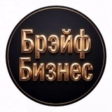 Telegram profile photo for Брэйфбизнес: Деньги, Здоровье, Развитие