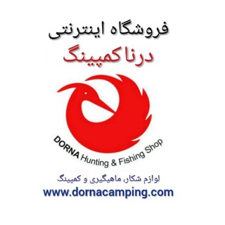 Telegram profile photo for 🇮🇷فروشگاه درنا کمپینگ (لوازم شكار🔫ماهيگيرى🎏کمپینگ🎯)🛒www.dornacamping.com 🌍