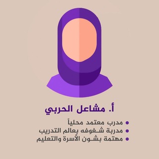Telegram profile photo for أ/ مشاعل بنت نواف الحربي العطاء مدينة لاتنام 🇸🇦