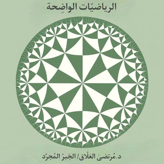 Telegram profile photo for رياضيات واضحة | د. مرتضىٰ العلاق