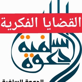 Telegram profile photo for القضايا الفكرية