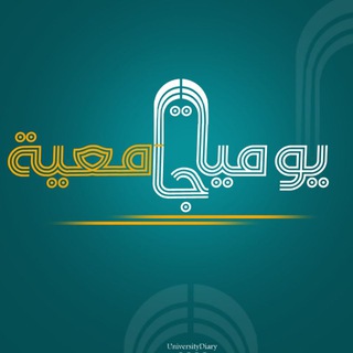 Telegram profile photo for يوميات جامعية