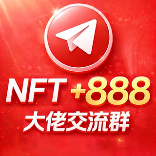 Telegram group profile photo for 🌈 大佬【NFT】交流群