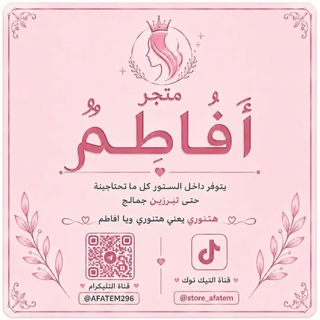 Telegram profile photo for مَتجِر أفاطِمٌ