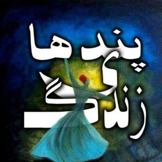Telegram profile photo for ((( پندهای زندگی)))