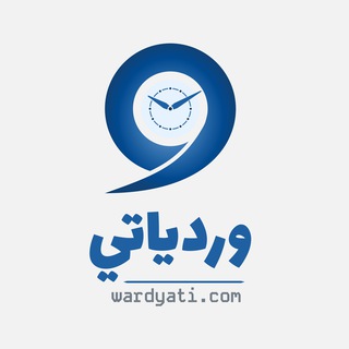 Telegram group profile photo for وردياتي | المناقشة