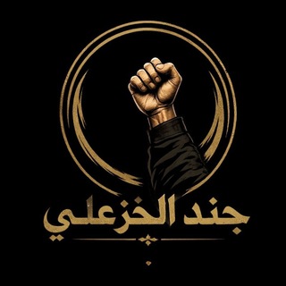 Telegram profile photo for جُند الخَزعَلي