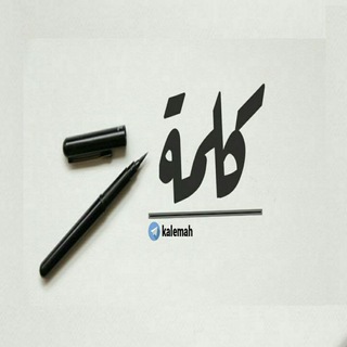 Telegram profile photo for كلمة✒