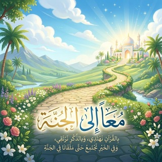 Telegram profile photo for معاً الى الجنة