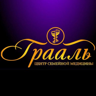 Telegram profile photo for «Грааль» Центр семейной медицины