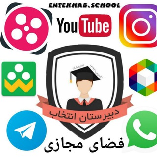 Telegram profile photo for دبیرستان انتخاب اندیمشک(غیردولتی)