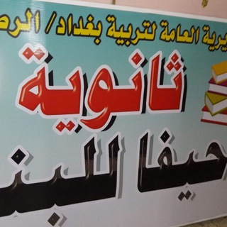 Telegram profile photo for منصة ثانوية حيفا الصف الثاني