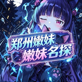Telegram group profile photo for 郑州嫩妹名探