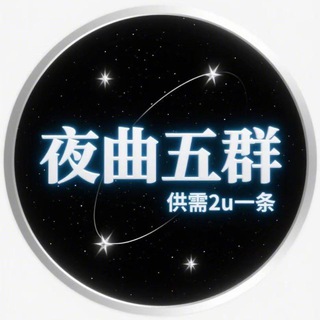 Telegram profile photo for 夜曲五群(供需2u一条)