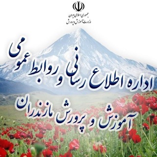 Telegram profile photo for اطلاعرسانی آموزش و پرورش مازندران