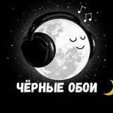 Telegram profile photo for Чёрные обои 🖤 Чёрный фон ♠️