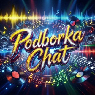 Telegram group profile photo for 🎈Подборка Вз.Пиар Подписка️🎈