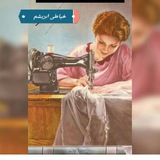 Telegram profile photo for خیاطی ابریشم