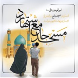Telegram profile photo for مسجد جامع اشتهارد