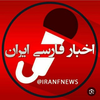 Telegram profile photo for خبر ایران