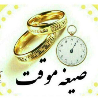 Telegram profile photo for صیغه موقت_نکاح حلال💍📖