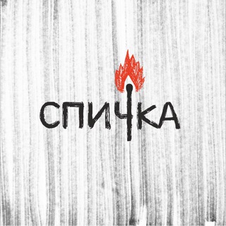 Telegram profile photo for «Спичка»