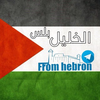 Telegram profile photo for مناقشات الخليل