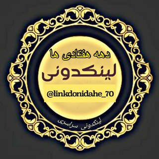 Telegram profile photo for لینکدونی دهه هفتادی ها گروهکده