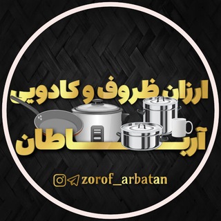 Telegram profile photo for همکاری ارزان ظروف و کادویی آرباطان