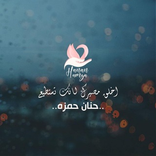 Telegram profile photo for حنان حمزة (نجمة السماء)