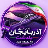 Telegram profile photo for کانال خبری آذربایجان پلدشت