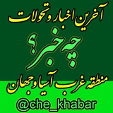 Telegram profile photo for کانال چه خبر؟