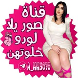 Telegram profile photo for صور يلا لودو حـℋـلـوتـهـטּ┊𖤓