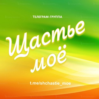 Telegram group profile photo for Щастье Моё