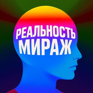 Telegram profile photo for реальностьМИРаж🌝