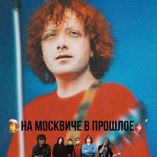Telegram profile photo for 🍺На Москвиче в прошлое🎸