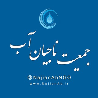 Telegram profile photo for کانال جمعیت ناجیان آب