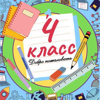 Telegram profile photo for 4 класс