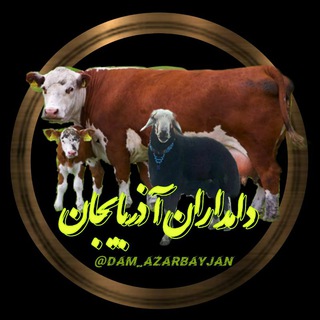 Telegram profile photo for دامداران آذربایجان