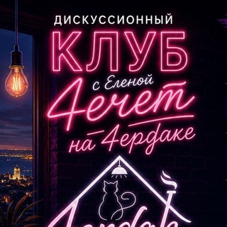 Telegram profile photo for Дискуссионный клуб Хайфа