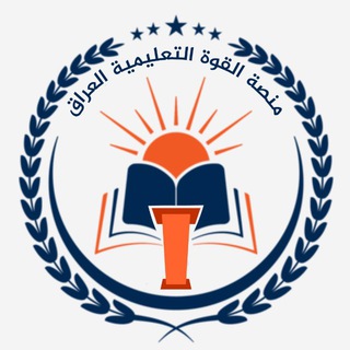 Telegram profile photo for مَنصَة القُوة التَعليمِية العراق
