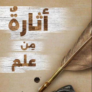 Telegram profile photo for ⌯✿ أثارةٌ مِن علـم ✿⌯