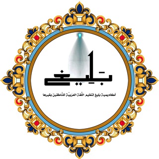Telegram profile photo for قناة بليغ لتعليم اللغة العربية