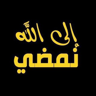Telegram profile photo for إلى الله نمضي 🥀🍂